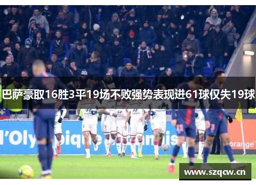巴萨豪取16胜3平19场不败强势表现进61球仅失19球 巴萨豪取16胜3平19场不败强势表现进61球仅失19球