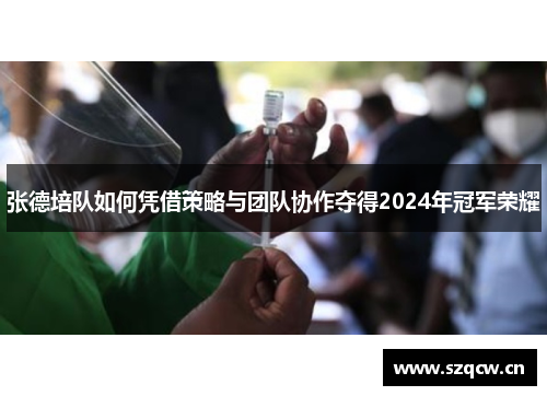 张德培队如何凭借策略与团队协作夺得2024年冠军荣耀