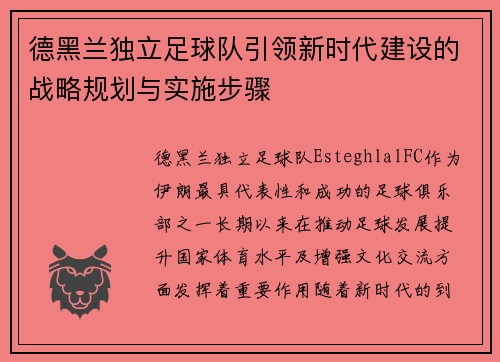 德黑兰独立足球队引领新时代建设的战略规划与实施步骤 德黑兰独立足球队引领新时代建设的战略规划与实施步骤