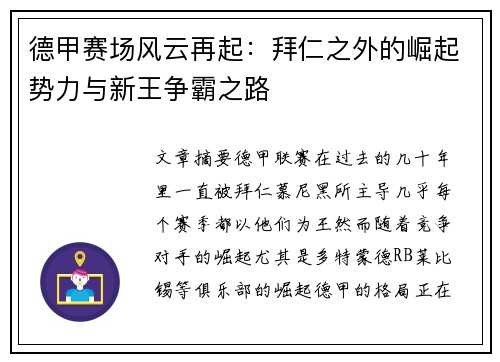 德甲赛场风云再起：拜仁之外的崛起势力与新王争霸之路