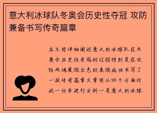 意大利冰球队冬奥会历史性夺冠 攻防兼备书写传奇篇章