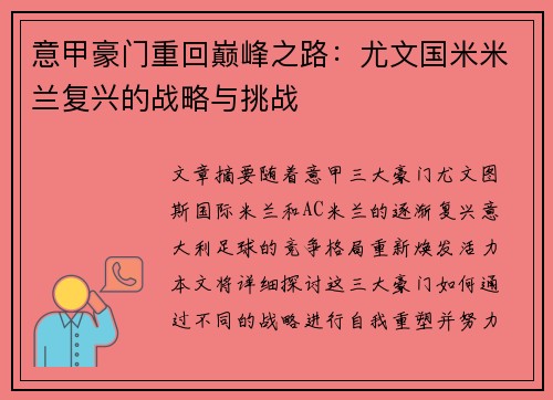 意甲豪门重回巅峰之路:尤文国米米兰复兴的战略与挑战 意甲豪门重回巅峰之路:尤文国米米兰复兴的战略与挑战