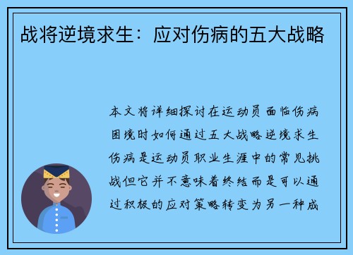 战将逆境求生:应对伤病的五大战略 战将逆境求生:应对伤病的五大战略