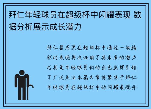 拜仁年轻球员在超级杯中闪耀表现 数据分析展示成长潜力