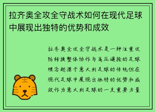 拉齐奥全攻全守战术如何在现代足球中展现出独特的优势和成效