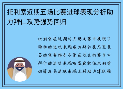 托利索近期五场比赛进球表现分析助力拜仁攻势强势回归 托利索近期五场比赛进球表现分析助力拜仁攻势强势回归