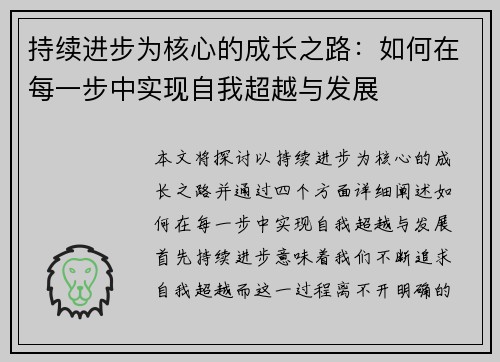 持续进步为核心的成长之路:如何在每一步中实现自我超越与发展 持续进步为核心的成长之路:如何在每一步中实现自我超越与发展