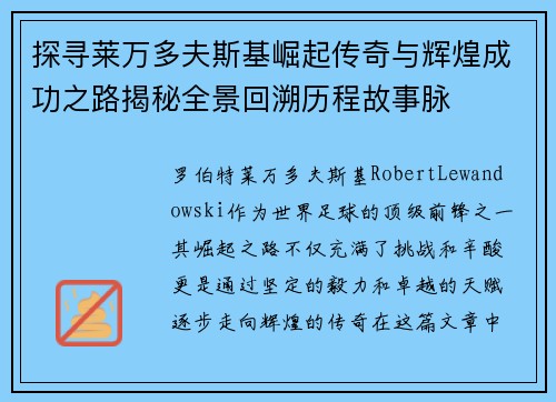 探寻莱万多夫斯基崛起传奇与辉煌成功之路揭秘全景回溯历程故事脉