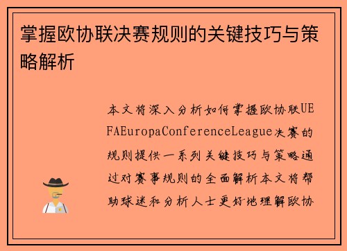 掌握欧协联决赛规则的关键技巧与策略解析