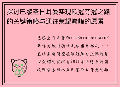 探讨巴黎圣日耳曼实现欧冠夺冠之路的关键策略与通往荣耀巅峰的愿景
