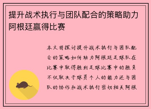 提升战术执行与团队配合的策略助力阿根廷赢得比赛