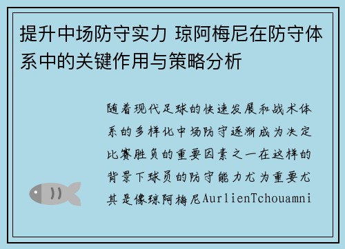 提升中场防守实力 琼阿梅尼在防守体系中的关键作用与策略分析 提升中场防守实力 琼阿梅尼在防守体系中的关键作用与策略分析