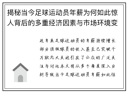 揭秘当今足球运动员年薪为何如此惊人背后的多重经济因素与市场环境变化 揭秘当今足球运动员年薪为何如此惊人背后的多重经济因素与市场环境变化