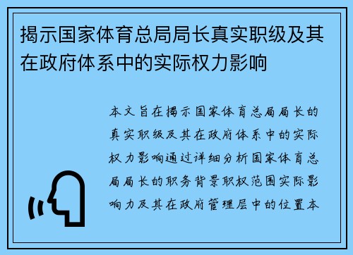 揭示国家体育总局局长真实职级及其在政府体系中的实际权力影响