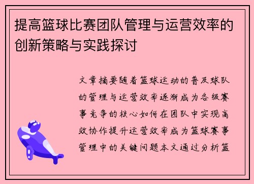 提高篮球比赛团队管理与运营效率的创新策略与实践探讨