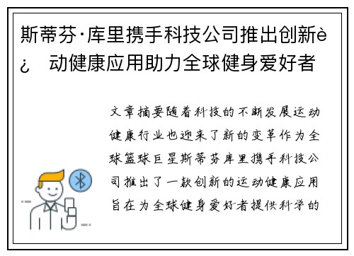 斯蒂芬·库里携手科技公司推出创新运动健康应用助力全球健身爱好者 斯蒂芬·库里携手科技公司推出创新运动健康应用助力全球健身爱好者