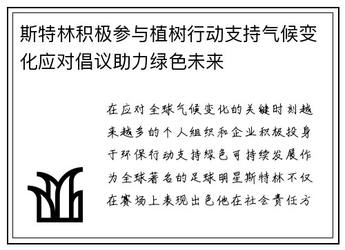 斯特林积极参与植树行动支持气候变化应对倡议助力绿色未来