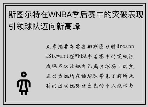 斯图尔特在WNBA季后赛中的突破表现引领球队迈向新高峰
