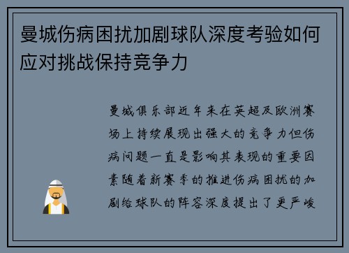 曼城伤病困扰加剧球队深度考验如何应对挑战保持竞争力