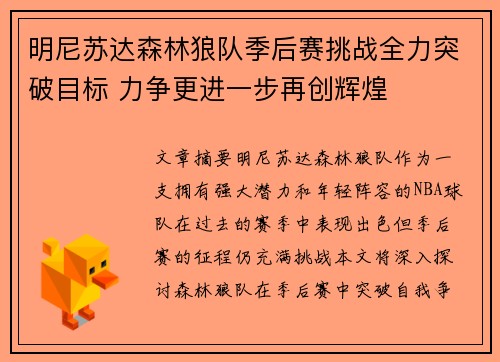 明尼苏达森林狼队季后赛挑战全力突破目标 力争更进一步再创辉煌