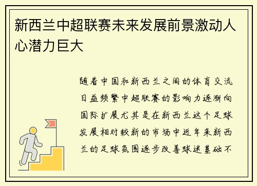 新西兰中超联赛未来发展前景激动人心潜力巨大