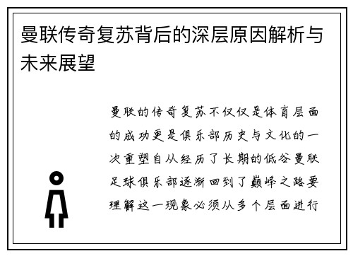 曼联传奇复苏背后的深层原因解析与未来展望