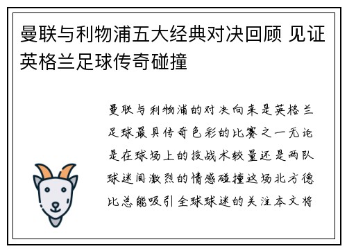 曼联与利物浦五大经典对决回顾 见证英格兰足球传奇碰撞
