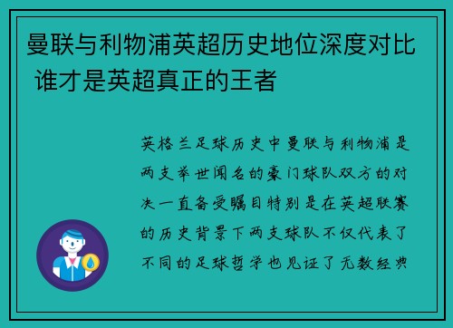 曼联与利物浦英超历史地位深度对比 谁才是英超真正的王者