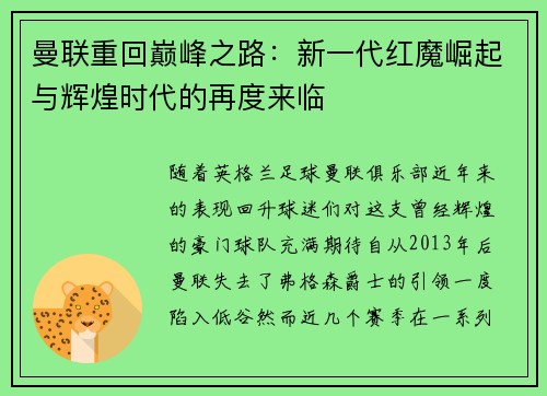 曼联重回巅峰之路:新一代红魔崛起与辉煌时代的再度来临 曼联重回巅峰之路:新一代红魔崛起与辉煌时代的再度来临