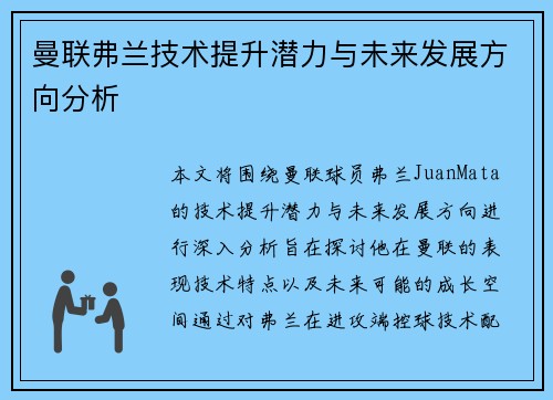 曼联弗兰技术提升潜力与未来发展方向分析 曼联弗兰技术提升潜力与未来发展方向分析