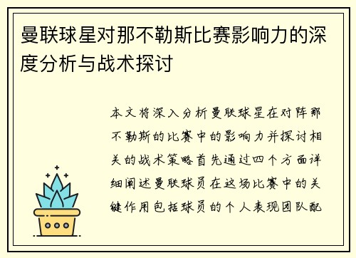 曼联球星对那不勒斯比赛影响力的深度分析与战术探讨