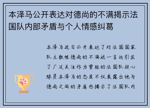 本泽马公开表达对德尚的不满揭示法国队内部矛盾与个人情感纠葛 本泽马公开表达对德尚的不满揭示法国队内部矛盾与个人情感纠葛