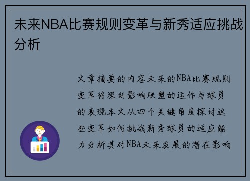 未来NBA比赛规则变革与新秀适应挑战分析 未来NBA比赛规则变革与新秀适应挑战分析
