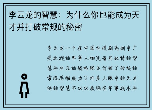 李云龙的智慧：为什么你也能成为天才并打破常规的秘密