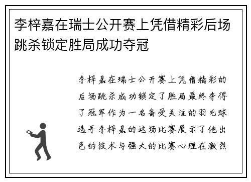 李梓嘉在瑞士公开赛上凭借精彩后场跳杀锁定胜局成功夺冠