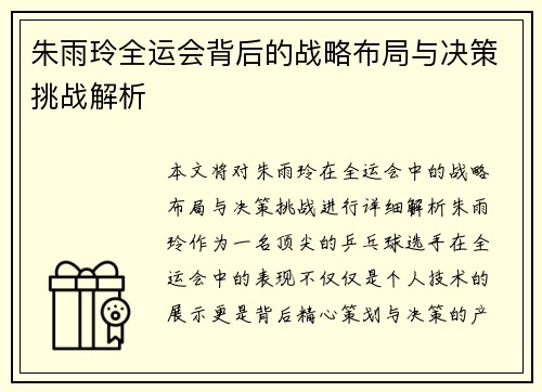 朱雨玲全运会背后的战略布局与决策挑战解析