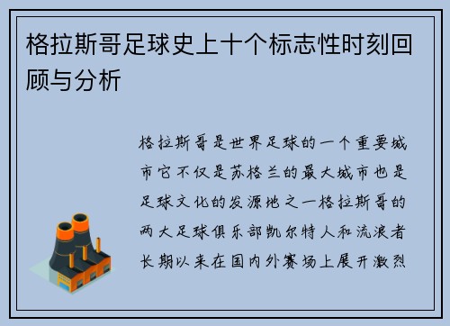 格拉斯哥足球史上十个标志性时刻回顾与分析