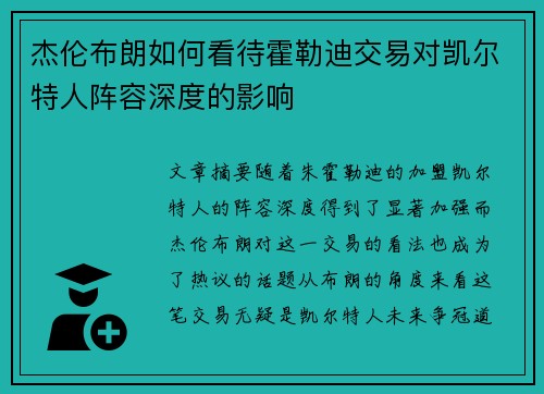 杰伦布朗如何看待霍勒迪交易对凯尔特人阵容深度的影响