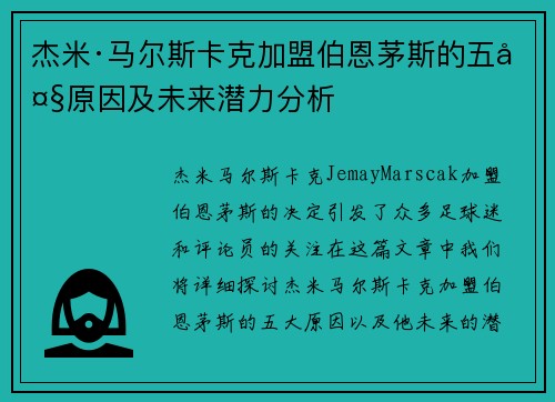 杰米·马尔斯卡克加盟伯恩茅斯的五大原因及未来潜力分析