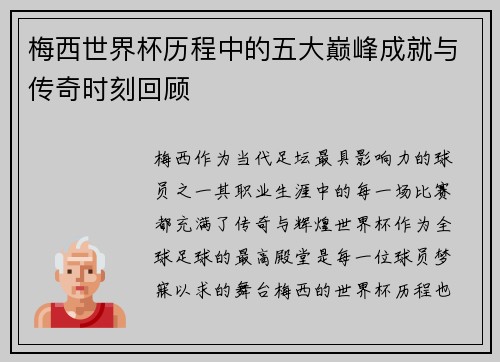 梅西世界杯历程中的五大巅峰成就与传奇时刻回顾