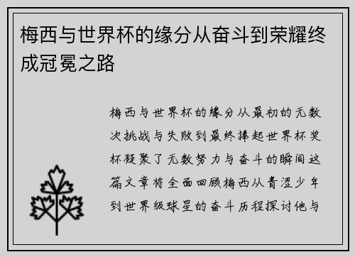 梅西与世界杯的缘分从奋斗到荣耀终成冠冕之路