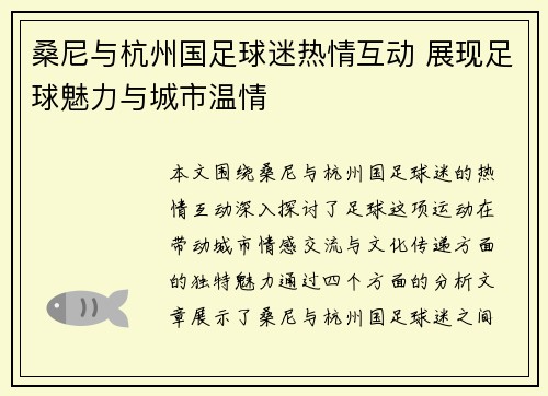 桑尼与杭州国足球迷热情互动 展现足球魅力与城市温情