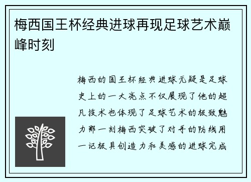梅西国王杯经典进球再现足球艺术巅峰时刻