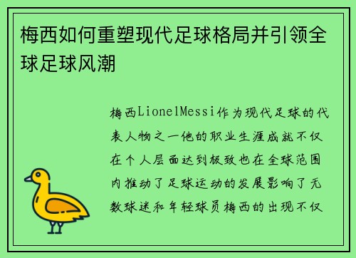 梅西如何重塑现代足球格局并引领全球足球风潮 梅西如何重塑现代足球格局并引领全球足球风潮