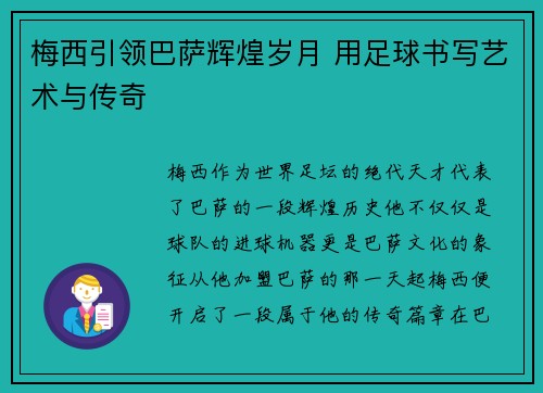 梅西引领巴萨辉煌岁月 用足球书写艺术与传奇