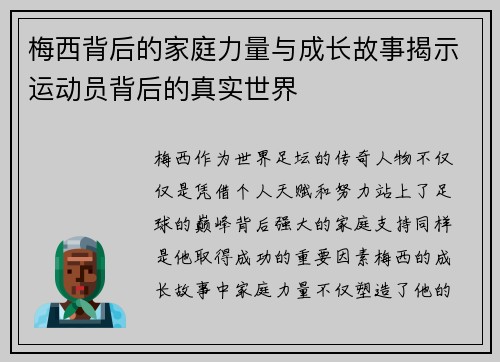 梅西背后的家庭力量与成长故事揭示运动员背后的真实世界