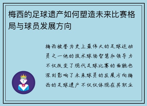 梅西的足球遗产如何塑造未来比赛格局与球员发展方向
