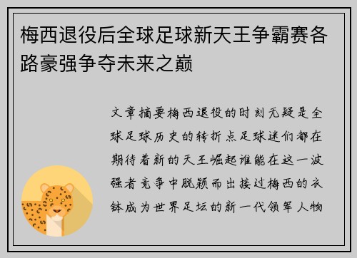 梅西退役后全球足球新天王争霸赛各路豪强争夺未来之巅