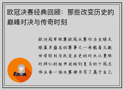 欧冠决赛经典回顾:那些改变历史的巅峰对决与传奇时刻 欧冠决赛经典回顾:那些改变历史的巅峰对决与传奇时刻
