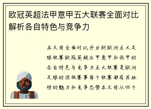 欧冠英超法甲意甲五大联赛全面对比解析各自特色与竞争力
